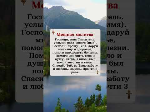 Господи, Спаситель наш, услышь имя раба Твоего). Господи, пожалуйста, дай мне сил
