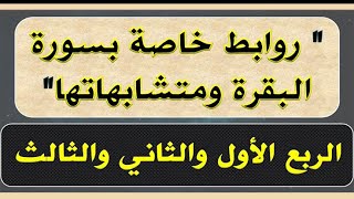 ربط  متشابهات ومنفردات الثلاثة أرباع الأولى سورة ( البقرة )