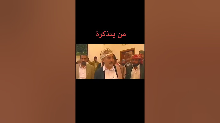 شيخ قبيلة حاشد . الشيخ . عبدالله بن حسين الأخمر _موقف طريف #الشيوخ #مواقف_الكبار #yemen