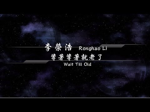 2020／李榮浩Ronghao Li／等著等著就老了Wait Till Old『動態歌詞Lyrics』
