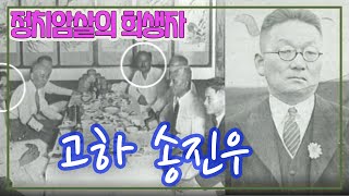 정치암살의 희생자들 고하 송진우 [추억의 영상] KBS 1994. 2.6 방송