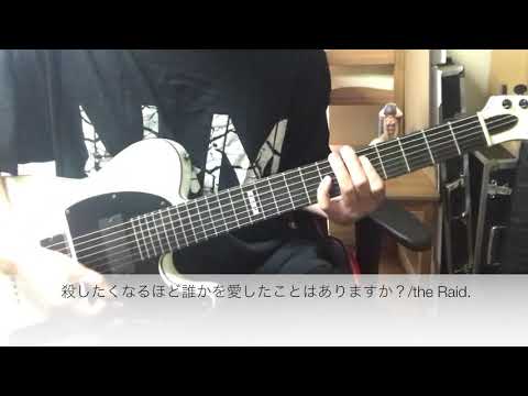 殺したくなるほど誰かを愛したことはありますか？/the Raid.  ギター弾いてみた