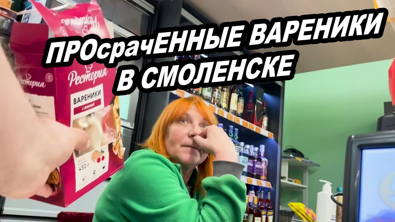 ПРОсрачЕННЫЕ ВАРЕНИКИ В ТУХЛОЙ ПЯТЕРОЧКЕ СМОЛЕНСКА