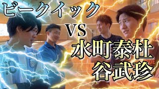 【ビークイック】VS【鎮西】高校No.1プレイヤー水町泰杜、谷武珍の最強コンビとガチンコ勝負！