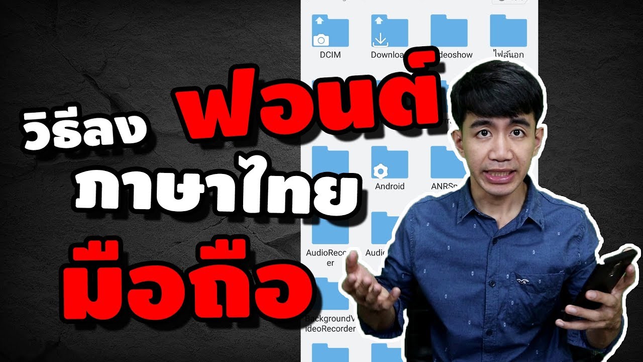 วิธีลงฟ้อน Update วิธีลงฟอนต์ไทยสวยๆ ในมือถือ ทำได้โคตรง่าย | iNu Graphic by โค้ชนุ