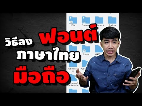 วีดีโอ: วิธีติดตั้งฟอนต์บนสมาร์ทโฟน