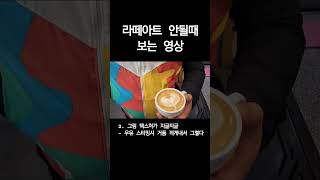 블랙그라운드커피랩의 커피 라떼아트 꿀팁 ! #커피 #라떼아트 #꿀팁
