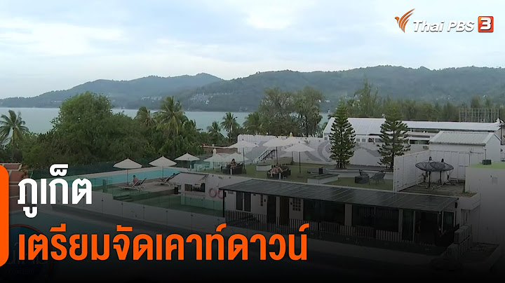 ภูเก็ตเตรียมจัดเคาท์ดาวน์ : กินอยู่รู้รอบ