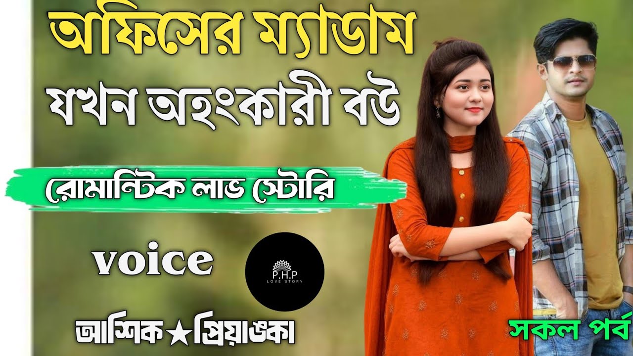 অফিসের ম্যাডাম যখন অহংকারী //সকল পর্ব//রোমান্টিক লাভ স্টোরি//voice★আশিক★প্রিয়াঙ্কা