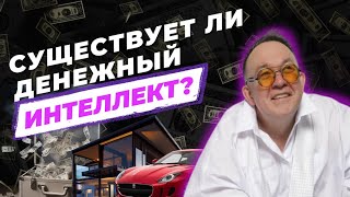 Существует ли денежный интеллект?