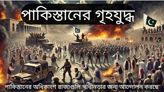 পাকিস্তানে গৃহযুদ্ধ  | Civil war in Pakistan