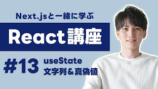 【Next.jsで学ぶReact講座 #13】useStateで文字列（string）や真偽値（boolean）を扱ってみよう