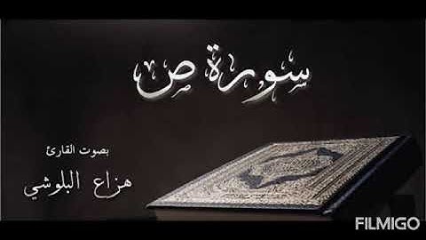 سورة ص بصوت هزاع البلوشي بجودة عالية جدا جدا جدا