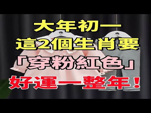 明年！ 大年初一，這兩個生肖都應該“穿粉紅色”，一定要穿這個顏色來“避禍”，新的一年會紅紅火火，財運衝進來！#佛門因果 #佛語 #運勢