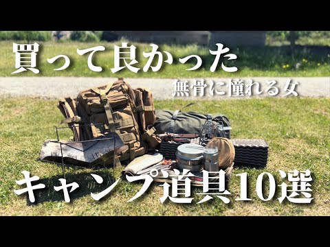 【合計１３点以上】キャンプ用品まとめ売り ソロ ソロキャンプ】1年間で買って良かった道具10選。無骨に憧れて