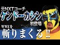 【ケンドーカシン】悪魔仮面がついに登場!WWEを元NXTコーチが斬りまくる