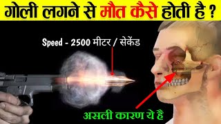 गोली लगने से मौत क्यों होती है? How Gun Works In Hindi? How Do Bullet Works?