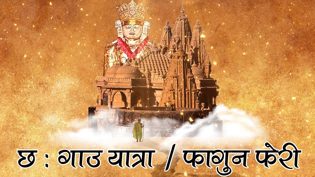 Shri Shatrunjay Mahatirth 6 Gaon Yatra/Fagun Fairy|श्री शत्रुंजय महातीर्थ छ ' गाउ यात्रा/फागुन फेरी