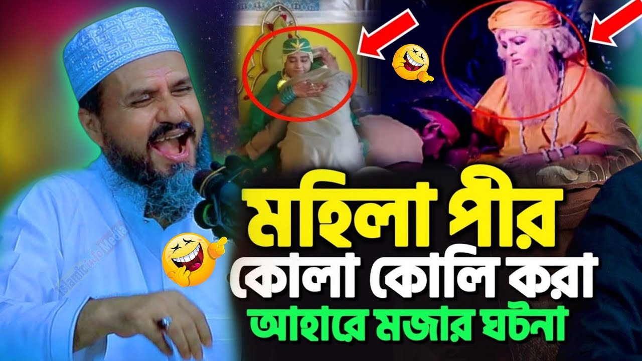 ভন্ড পীরের ভন্ডামীর আসল কাহিনী ফাস! মোশতাক ফয়েজী নিউ ওয়াজ. মোস্তাক ফয়েজী ওয়াজ. Mostak Foyezi New Waz