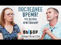 Что делать в последнее время? | свидетельство Павел Василенко | ВЫБОР (Студия РХР)