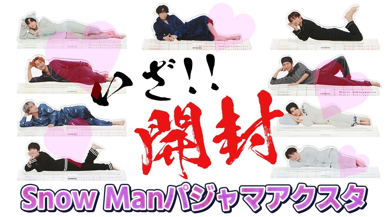 【いざ開封】SnowManパジャマアクスタを主が開封する動画