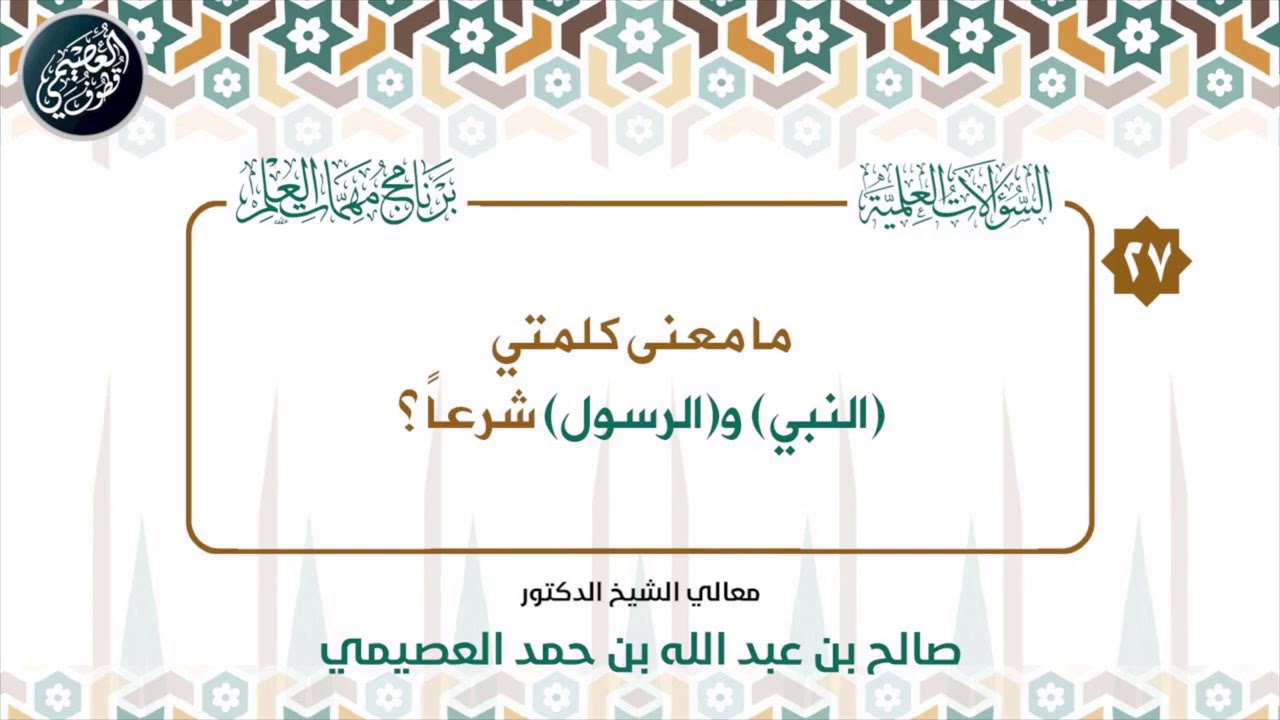 ما معنى كلمتي (النبي) و(الرسول) شرعا؟ | الشيخ صالح العصيمي