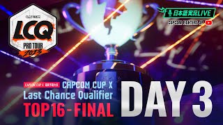 【日本語実況】「CAPCOM CUP X」- Day3「Last Chance Qualifier TOP16 - FINAL」