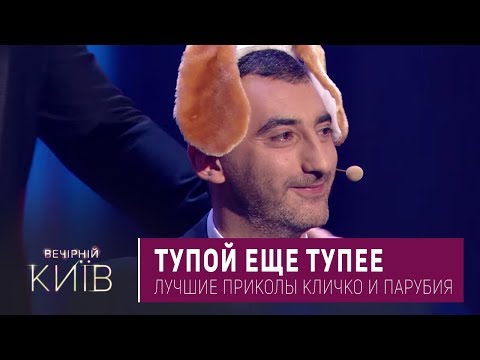 Тупой еще Тупее - Лучшие Приколы Кличко и Парубия | Вечерний Квартал