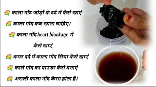 kala gond ke fayde,gond siyah benifits,kala gond khane katarika,kale gond ki pahchan,hakeem Suleman screenshot 5