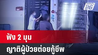 ฟัง 2 มุม ญาติผู้ป่วยต่อยกู้ชีพ-ล่าช้าหรือตามขั้นตอน | เข้มข่าวใหญ่ | 21 พ.ค.67