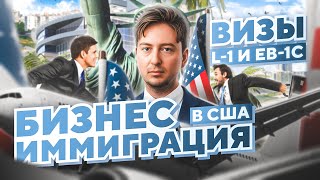 Иммиграция в США через БИЗНЕС: виза в США L1 и виза EB-1C #адвокатвсша #бизнесиммиграция #иммиграция