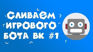 Слив бота вк!