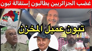 التذمر و اليأس دفع الجزائريين لمطالبة تبون بالاستقالة الحرب مع المغرب