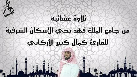 تلاوة عشائية|الأستاذ|كمال كبير الأركاني