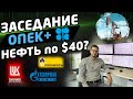 ЧТО БУДЕТ С АКЦИЯМИ РОССИИ? Заседание ОПЕК+, Нефть, Доллар/рубль.