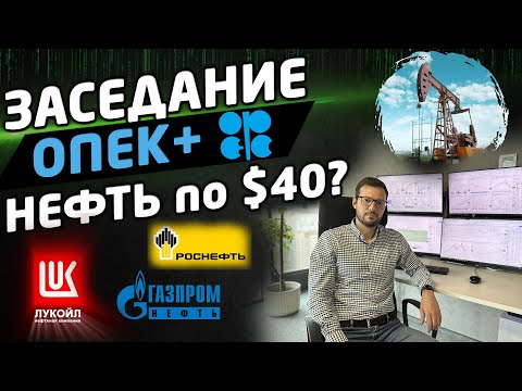 Видео: ЧТО БУДЕТ С АКЦИЯМИ РОССИИ? Заседание ОПЕК+, Нефть, Доллар/рубль.