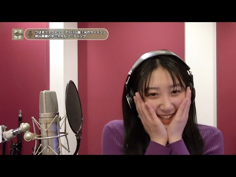 秋山眞緒 (つばきファクトリー)「光のカーテン」ボーカルREC一本繋ぎ