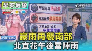 天氣/ 「低壓帶」你還賴著不走!豪雨再襲南部 北宜花午後雷陣雨｜氣象主播 謝宜倫｜早安氣象｜TVBS新聞 20260831 @TVBSNEWS02