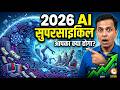 AI की नई लहर: 2026 में अपनी संपत्ति और निवेश को कहाँ लगाएँ? (Navigating the AI Tech Wave)