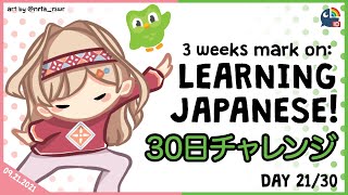 【Duolingo 30 Days Challenge】Learning Japanese Day 21! WOW!【NIJISANJI ID | Layla Alstroemeria 】