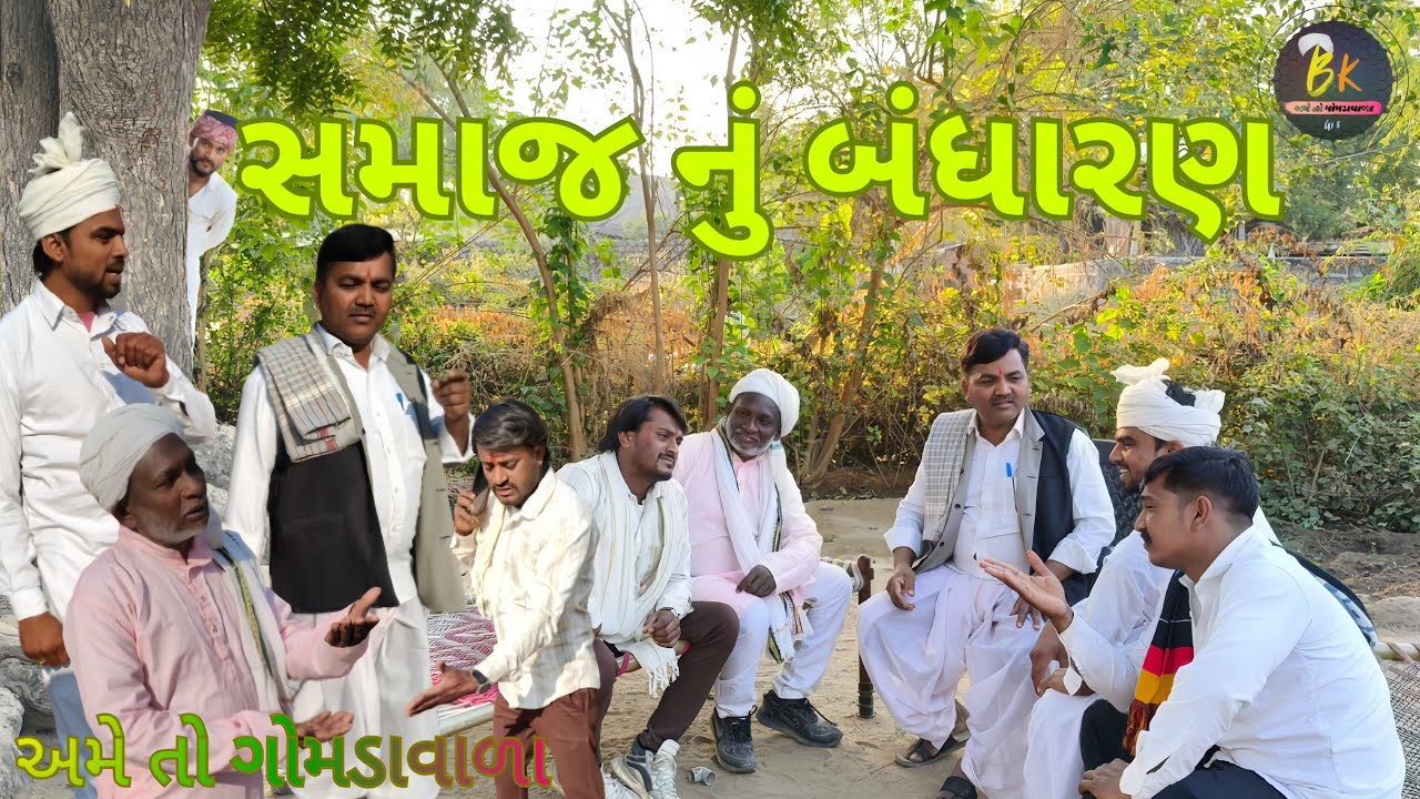 સમાજ નું બંધારણ // Gujarati Comedy Video// કોમેડી વિડિઓ  ame to Gomdavala 