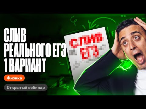 Видео: 1 вариант слива ЕГЭ  по физике 2024 | Саня Эбонит