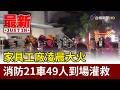 家具工廠凌晨大火 消防21車49人到場灌救【最新快訊】