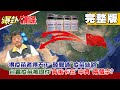 【爆卦頭條】20210131 得疫苗者得天下 陸開通「疫苗絲路」 台買疫苗被退件 背後卡在「中資」兩個字? 完整版