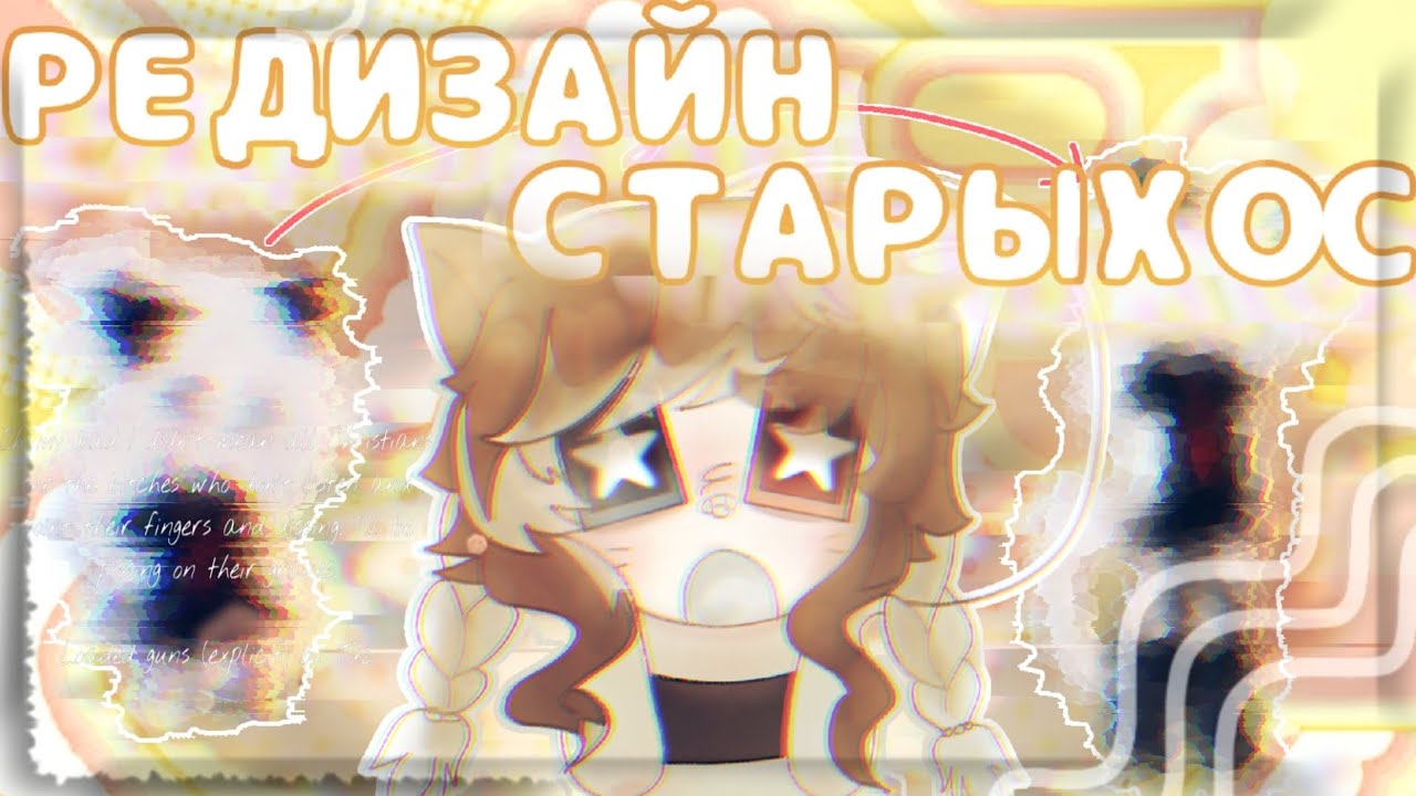 РЕДИЗАЙНЮ СВОИ СТАРЫЕ ОС🤩/ by:Xokksa 