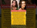 Констанция вопреки всему#новости #shorts#шоубизнес#россия