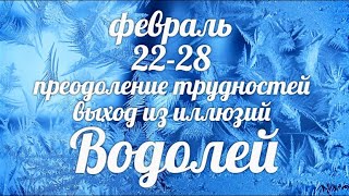 ♒ВОДОЛЕЙ✨22-28 февраля 2021/Таро-прогноз/Таро-Гороскоп Водолей/Taro_Horoscope Aquarius/Winter 2021.