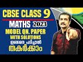 2023 : CBSE class 9 maths model question paper &amp; solutions : subhash sir
