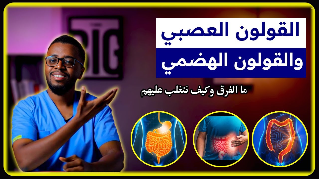 القولون العصبي والقولون الهضمي ما الفرق وكيف نتغلب عليهم