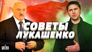 Подоляк дал три бесплатных совета для Лукашенко